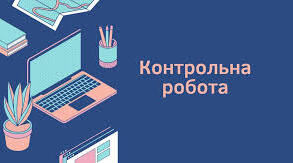 ПІДСУМКОВА КОНТРОЛЬНА РОБОТА з ТОВАРОЗНАВСТВА (ІМ)