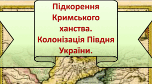 Підкорення Російською імперією Кримського ханства та його ліквідація
