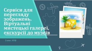 Конспект уроку: "Сервіси для перегляду зображень. Віртуальні мистецькі галереї, екскурсії до музеїв"