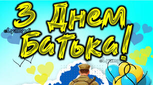 З ДНЕМ БАТЬКА! 15 ЧЕРВНЯ ПОСТЕР НА 4,9,16,25,36 АРКУШІВ