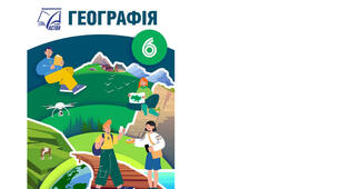 Календарно-тематичне планування з курсу «Географія" на 2025-2026 н. р. 6 клас. 70 годин. НУШ. За підручником С. П. Запотоцький, М. В. Зінкевич та інші та модельною програмою авторів Запотоцький С., Карпюк Г., Гладковський Р., Довгань А. та ін.