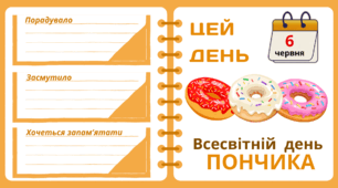 Рубрика "ЦЕЙ ДЕНЬ". 6 червня - Всесвітній день ПОНЧИКА