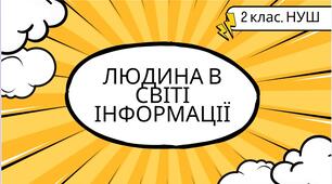 Конспект уроку: "Людина в світі інформації"