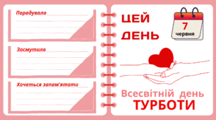 Рубрика "ЦЕЙ ДЕНЬ". 7 червня - Всесвітній день ТУРБОТИ