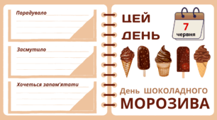 Рубрика "ЦЕЙ ДЕНЬ". 7 червня - День  ШОКОЛАДНОГО  МОРОЗИВА