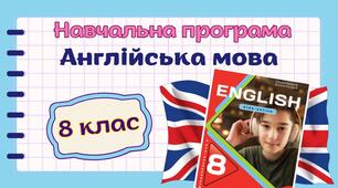 Навчальна програма з англійської мови 8 клас НУШ (до підручника Карп'юк) 4год/тиждень