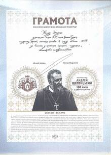  Грамота виконавчого комітету Івано-Франківської міської ради - лауреату Премії міської голови в галузі освіти - 2025, за внесок у престиж професії педагога, новаторство та розвиток освіти. Наказ від 15.05.2025р.  № 171-р
