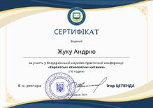  Сертифікат за участь в роботі за участь у роботі Всеукраїнської науково-практичної конференції «Карпатські етнологічні читання» (10 годин) від 15 травня 2025 р. 