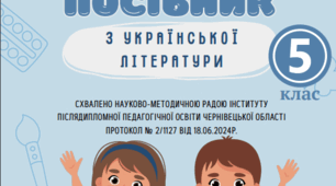 Навчально-методичний посібник з української літератури для 5 класу НУШ до підручника "УКРАЇНСЬКА ЛІТЕРАТУРА" ДЛЯ 5 КЛАСУ ЗЗСО. / ОЛЕСЯ КАЛИНИЧ, СВІТЛАНА ДЯЧОК // ЗА РЕД. ПРОФ. ЮРІЯ КОВБАСЕНКА. ТЕРНОПІЛЬ: АСТОН. – 2022
