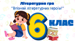Гра "Впізнай літературних героїв"
