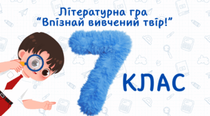 Літературна гра  “Впізнай вивчений твір!”