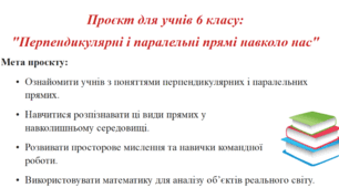 Проєкт для учнів 6 класу:  "Перпендикулярні і паралельні прямі навколо нас"