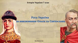 Русь-Україна за князювання Ольги та Святослава.