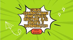 Сфери використання комп’ютерів. Пристрої для роботи з інформацією