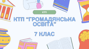 Календарно-тематичне планування (КТП) / ГРОМАДЯНСЬКА ОСВІТА / 7 клас НУШ (авт. Васильків І. Д., Кравчук В. М., Танчин І. З.)