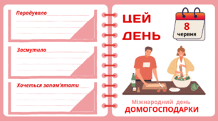 Рубрика "ЦЕЙ ДЕНЬ". 8 червня - Міжнародний день ДОМОГОСПОДАРКИ і ДОМОХАЗЯЇНА