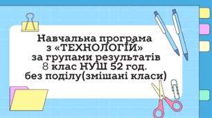 Навчальна програма з технології 8 клас НУШ 52 год за групами результатів (авторки Модельної програми: Ходзицька І. Ю., Горобець О. В., Медвідь О. Ю., Пасічна Т. С., Приходько Ю. М.)