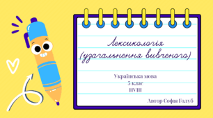 Лексикологія (узагальнення вивченого) 5 НУШ презентація