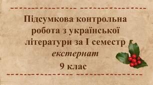 Підсумкова контрольна робота з української літератури за І семестр (екстернат)