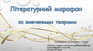"Літературний марафон". Презентація