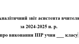 Аналітичний звіт асистента вчителя за 2024-2025 н. р. про виконання ІПР учня середньої школи