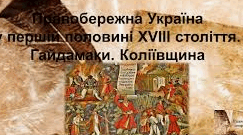 Правобережна Україна у XVIII столітті. Коліївщина.