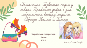 «Гаманець» Оксана Сайко. Розвиток подій у творі. Проблема добра і зла, морального вибору людини. Образи Іванки й Ритки 5 клас НУШ презентація