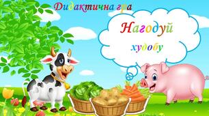 Д/гра "Нагодуй худобу" (інтерактивна гра)
