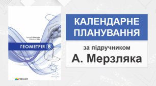 8 клас - Календарно-тематичне планування з геометрії (за підручником А. Мерзляка - НУШ)