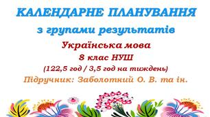 Календарне планування з ГР. Українська мова. 8 клас НУШ. Заболотний О. В. та ін. (122,5 год / 3,5 год на тиждень)