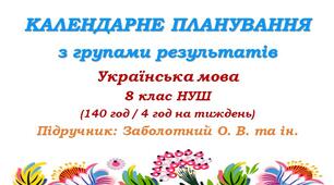 Календарне планування з ГР. Українська мова. 8 клас НУШ. Заболотний О. В., Заболотний В. В. (140 год / 4 год на тиждень)