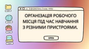 Конспект уроку: "Організація робочого місця під час навчання з різними пристроями"