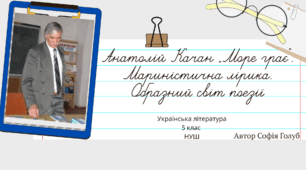 Анатолій Качан “Море грає”. Мариністична лірика. Образний світ поезії 5 НУШ