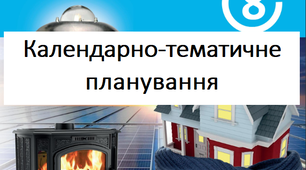 Календарно-тематичне планування з фізики для 8 класу НУШ (Максимович З.)