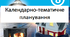 Календарно-тематичне планування з фізики для 8 класу НУШ (Максимович З.)