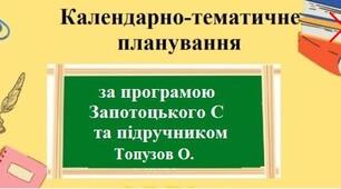 Календарно-тематичне планування з групами результатів з географії для 6 класу за програмою Запотоцького С та підручником Топузов О.