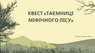 Урок-узагальнення з теми "Неповторний світ пригод" 6 клас НУШ
