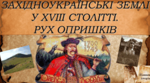 Західноукраїнські землі у 20-90-х роках XVIII століття. Рух опришків