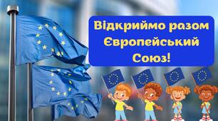 Відкриймо разом Європейський Союз!