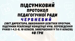 Протокол педагогічної ради 2024/2025 навчальний рік. Підсумкова (червнева) педагогічна рада у форматі Word
