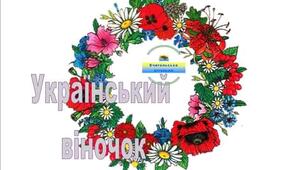 Виховний захід " Український віночок"