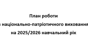 План роботи з національно-патріотичного виховання на 2025/2026 навчальний рік