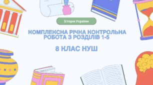 Комплексна річна контрольна робота (ГР 1, 2, 3) з історії України, 8 клас НУШ