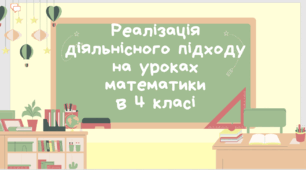 Реалізація діяльнісного підходу на уроках математики в 4 класі.