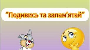 Д/гра "Знайди слово на заданий звук" (інтерактивна гра)