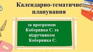 Календарно-тематичне планування з групами результатів з географії для 6 класу за програмою Коберника С. та за підручником Коберника С.