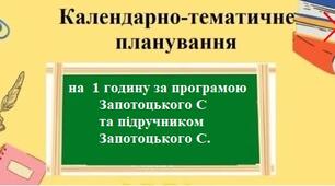 Календарно-тематичне планування на 1 годину з групами результатів з географії для 6 класу за програмою Запотоцького С та за підручником Запотоцького С.