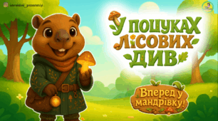 Презентація з читання. У пошуках лісових див. Читання з КАПІБАРОЮ.