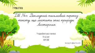 Докладний письмовий переказ тексту, що містить опис природи ГР3 (ПВ) 6 клас НУШ