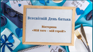 Вікторина до Всесвітнього Дня батька "Мій  тато-мій герой!".